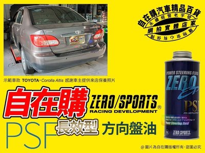 零競技 zero sports 方向盤油 動力 方向 機油 動力 方向盤油 1l 長效型 日本進口~自在購