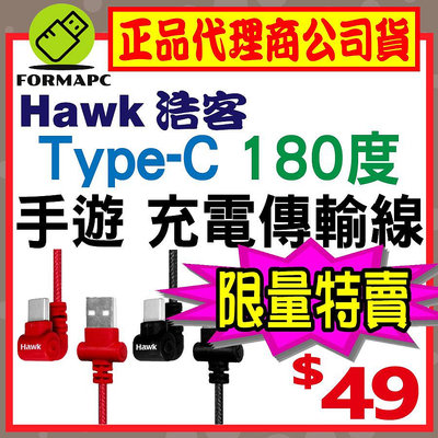 【Hawk 浩客】Type-C 180∘手遊充電傳輸線 USB-C 180度彎角 手機/平板 快速充電 充電線 傳輸線