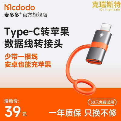 廠家出貨mcdodo麥多多type-c to lightning pd轉接頭轉換器口適用於iphone14131211