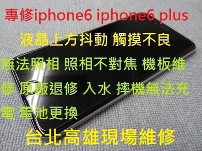 台北高雄現場服務i5 5s i7 i7+  6s 6s+ iphone6 plus i6 i6+螢幕抖動觸摸異常現場維修