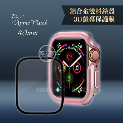 威力家 軍盾防撞 抗衝擊Apple Watch Series SE/6/5/4(40mm)鋁合金保護殼(粉)+3D保護貼