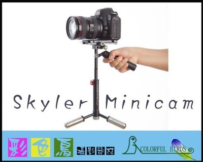 彩色鳥 (手持穩定架 穩定器出租 租穩定器) Skyler Minicam III SKYLER Mini Cam II 5D2 5D3 D800 70D