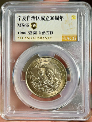 收藏幣 1988年寧夏自治區紀念幣愛藏65OS自然五彩290
