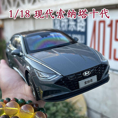 原廠模型車 1:18原廠汽車模型 北京現代索納塔十代 SONATA MK10 仿真合金車模