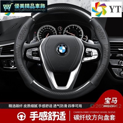 BMW寶馬X1X3X4X5X6方向盤套320li碳纖維 把套x7 M3 M5 E46 E90 F10 f11 E6-優美精品車飾