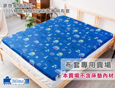 【米夢家居】夢想家園系列-100%精梳純棉-5cm床墊專用換洗布套/床套-雙人加大6尺(深夢藍)