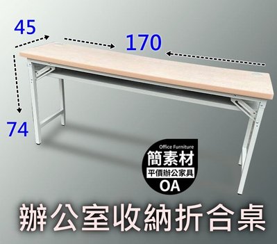 【簡素材* 樹林 *二手OA辦公家具】  木紋桌面二手厚實桌面折合桌  170*45公分