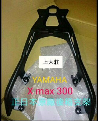 【上大莊】Yamaha山葉 XMAX300正原廠後箱架加K-MAX K27及K28超帥50公升後箱(無燈款)，讓你閃瞎路人的雙眼。