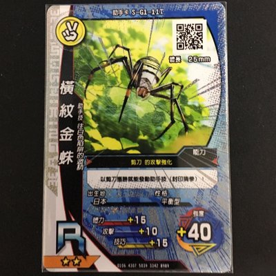 新甲蟲王者 第一彈 二星 R閃卡 助手卡 橫紋金蛛(S-G1-11T)