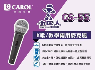 CAROL K歌/教學兩用麥克風 GS-55