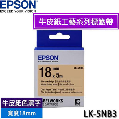 【MR3C】含稅附發票 EPSON 愛普生 18mm LK-5NB3 牛皮紙色黑字 牛皮紙工藝系列 原廠標籤機色帶