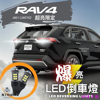 RAV4 5代 5.5代 爆亮 LED 倒車燈 改裝 LED燈 配件 倒車 T15 白光 後門 煞車 燈 尾燈 汽車配件 汽車改裝 車用品 汽車飾品-順捷車匯