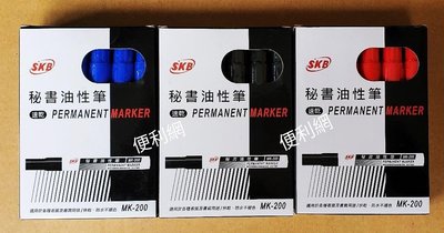 SKB 秘書油性筆（2.0mm） 速乾 MK-200 藍色／黑色／紅色三色 防水不褪色 12支/打 整打賣 -【便利網】