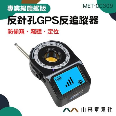 防有線攝影機 查找偷聽器 GPS掃描器 反gps追蹤器 GPS追蹤器 發現隱蔽針孔鏡頭 反偷拍偵測器 MET-CC309