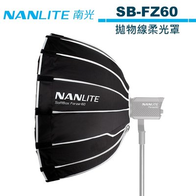 《WL數碼達人》NANLITE 南光 Forza 60 SB-FZ60 拋物線柔光罩 NANGUANG 正成公司貨