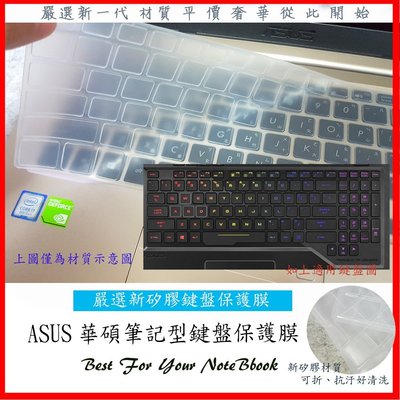 新矽膠材質 ASUS TUF Gaming FX505 FX505GD FX505GE 華碩 鍵盤保護膜 鍵盤膜