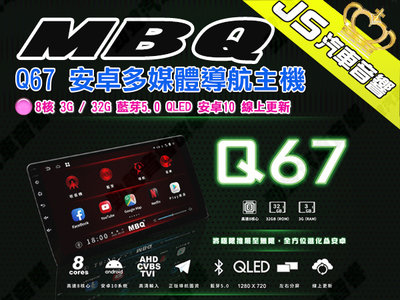 勁聲汽車音響 MBQ Q67 安卓多媒體導航主機 8核 3G / 32G 藍芽5.0 QLED 安卓10 線上更新