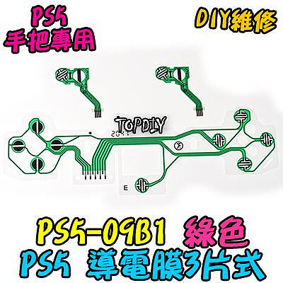 綠色三片式【TopDIY】PS5-09G1 PS5手把 導電膜 按鍵 零件 按鈕 把手 故障 套件 搖桿 維修