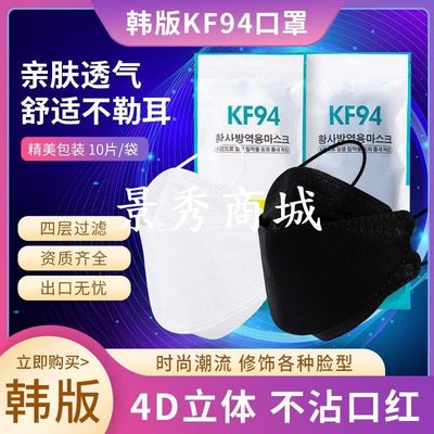 10只裝KF94魚形口罩4層柳葉一次性3D立體KN95工廠自銷可出口【景秀商城】