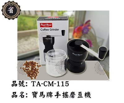 ~省錢王~ 寶馬手搖磨豆機 TA-CM-115 手動咖啡器 磨豆器 咖啡用具