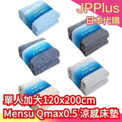 【120x200cm】日本 Mensu Qmax0.5 涼感床墊 冷感 迅速降溫 吸水 速乾 涼感墊 保潔墊 床單 寢具