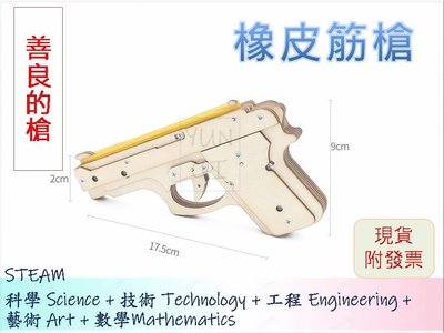 [YUNQI] -橡皮筋槍 木頭玩具槍 DIY材料包、STEM、STEAM、手作科學玩具、科學實驗包 台灣現貨附發
