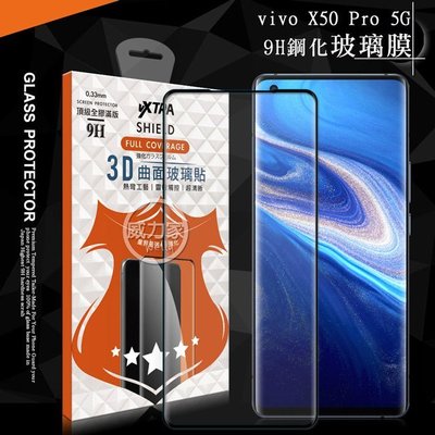 威力家 VXTRA 全膠貼合 vivo X50 Pro 5G 3D滿版疏水疏油9H鋼化頂級玻璃膜(黑) 玻璃保護貼