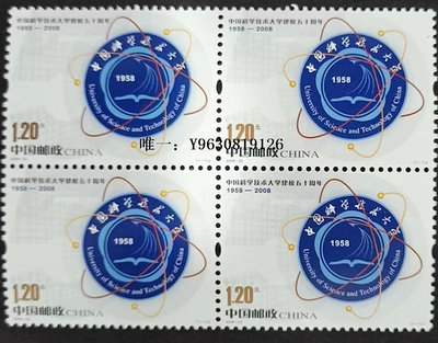 郵票2008-23《中國科技大學建校五十周年》郵票  四方連外國郵票