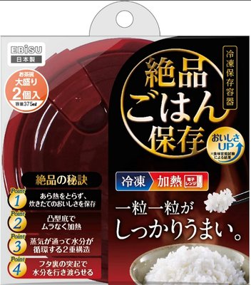 【現貨】日本 微波 白飯好吃的秘密 エビス EBISU 惠百施 絕品 加熱 隔夜飯 保鮮盒 一盒2組 375毫升