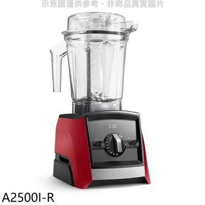 《可議價》美國Vitamix【A2500I-R】全食物調理機Ascent領航者紅色果汁機(7-11商品卡800元)