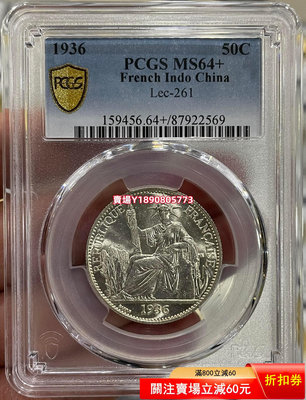 (可議價)-PCGS-MS64+ 坐洋1936年50分銀幣 銀幣 銀元 大洋【奇摩錢幣】480