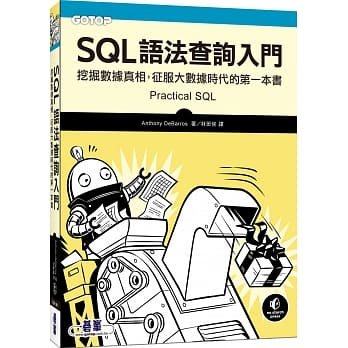 益大資訊~SQL 語法查詢入門｜挖掘數據真相，征服大數據時代的第一本書ISBN:9789865020989
