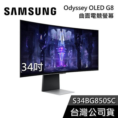 【免運送到家】SAMSUNG 三星 S34BG850SC 34吋 Odyssey OLED G8 曲面電競螢幕