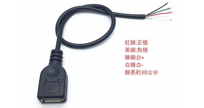 ►998◄USB單母頭線 USB母包頭 單頭充電2.0數據線 四芯尾部剝皮上錫 30CM