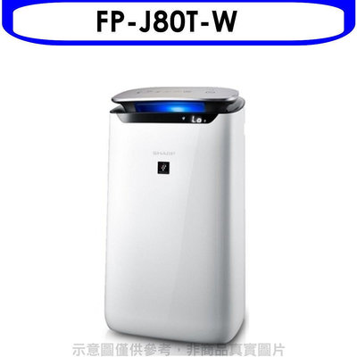 《可議價》夏普【FP-J80T-W】空氣清淨機