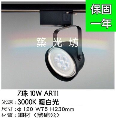 【築光坊】LED AR111 7珠 7燈10W 黑色碗公型 軌道燈 3000K 暖白光  黃光 投射燈