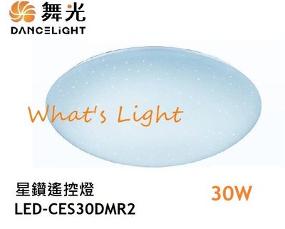 划得來燈飾 舞光LED 30W 星鑽吸頂燈 可調可調色 可用3-5坪 遙控吸頂燈 LED-CES30DMR2