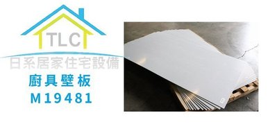 【TLC 日系住宅設備】AICA 壁板 廚具 裝修 防濺板 1820*910mm