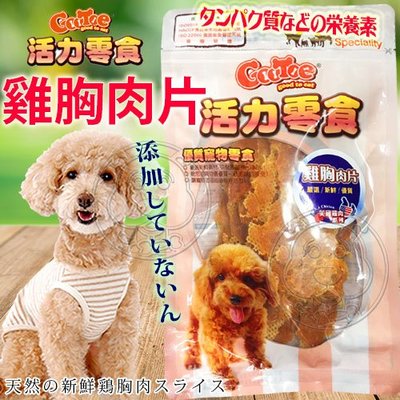 【🐱🐶培菓寵物48H出貨🐰🐹】活力零食》CR11雞胸肉片115g 特價139元(自取不打折)(蝦)