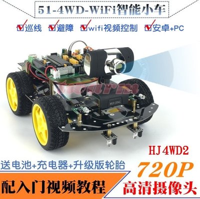 《德源科技》r)51智能小車 WIFI智能小車/wifi視頻傳輸/攝像/遠程監控/機器人 (HJ4WD2)