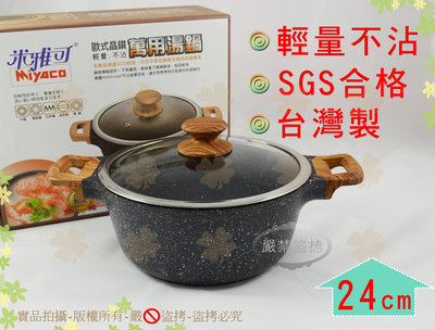 『SGS合格 輕量不沾 台灣製』米雅可歐式晶鑽萬用湯鍋24cm附蓋◆重力壓鑄製造/不挑爐具/適用IH爐【白居藝】