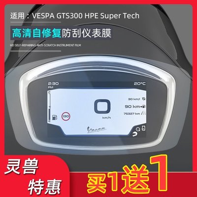 現貨熱銷-適用VESPA GTS300 HPE Super Tech儀表膜屏幕保護膜靈獸改裝配件（規格不同價格也不同