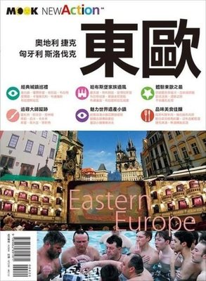 (好書推薦) 旅遊叢書 -東歐：奧地利‧捷克‧匈牙利‧斯洛伐克 /墨刻出版社