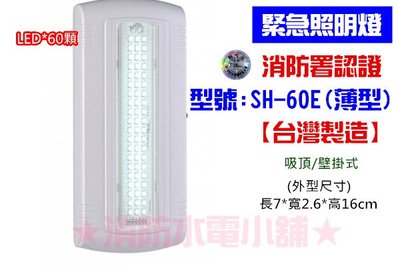 《消防水電小舖》 台薄製造 薄型LED*60顆緊急照明燈 SH-60E (原SH-60S) 消防署認證