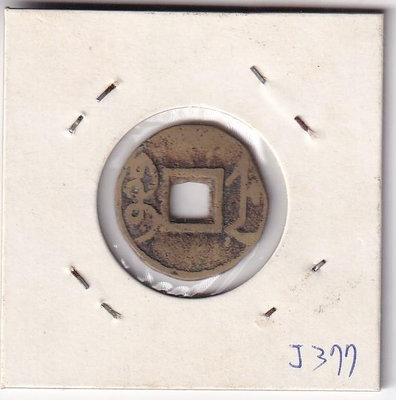 清朝雍正皇帝銅幣J377