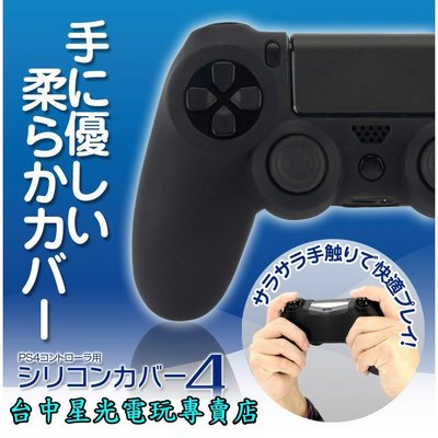 【PS4週邊】☆ PS4 手把專用 高品質 控制器 搖桿 矽膠保護套 果凍套 ☆【台中星光電玩】