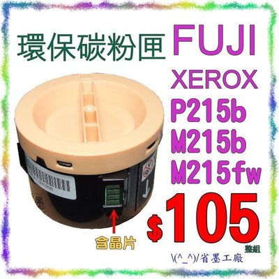 \(^_^)/省墨工廠~FujiXerox原廠品質環保碳粉匣P215b/M215b/M215fw