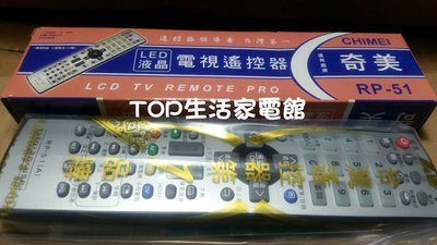 奇美(CHIMEI) 液晶電視遙控器 RP-51 全系列適用~ 隨貨附發票~