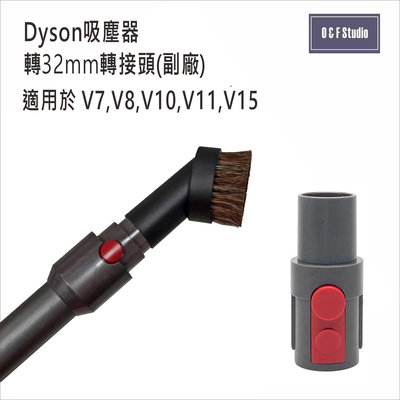戴森Dyson吸塵器適用轉接頭-副廠 可讓V7V8V10V11V15使用內徑32MM配件吸頭居家達人VBDS034