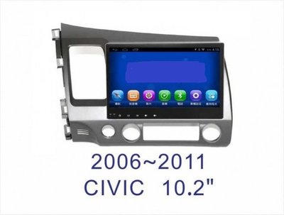 大新竹汽車影音 06-11年 CIVIC8代 專用安卓機 10.2螢幕 台灣設計組裝 系統穩定順暢